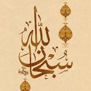 SubhanAllah calligraphy art by Palestinian artist Abdallah Tafesh